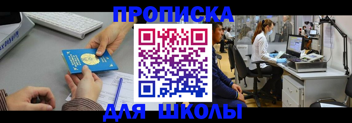 временная регистрация для школы в Ковылкино